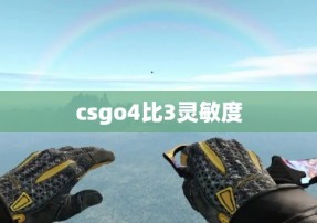 csgo4比3灵敏度