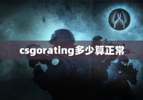 csgorating多少算正常