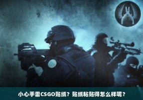 小心手雷CSGO贴纸？贴纸粘贴得怎么样呢？