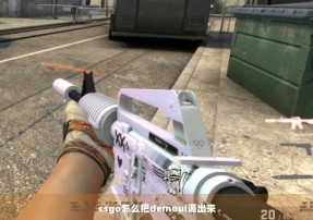 csgo怎么把demoui调出来