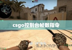 csgo控制台帧数指令