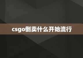 csgo倒卖什么开始流行