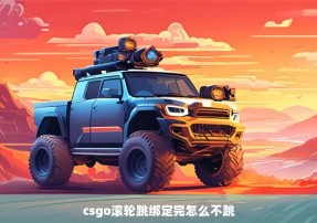 csgo滚轮跳绑定完怎么不跳