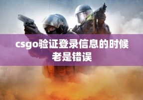 csgo验证登录信息的时候老是错误