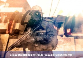 csgo2显示屏推荐多少分辨率 (csgo2显卡驱动程序过期)