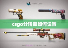 csgo分辨率如何设置