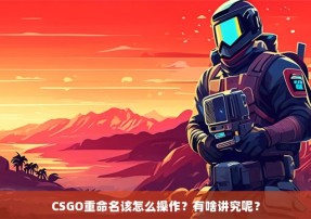 CSGO重命名该怎么操作？有啥讲究呢？