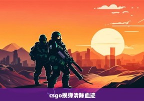 csgo换弹清除血迹