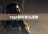 csgo野牛怎么压枪