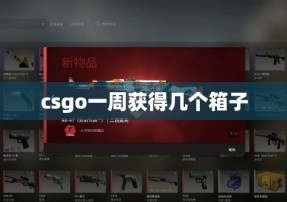 csgo一周获得几个箱子