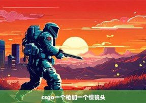 csgo一个枪加一个慢镜头