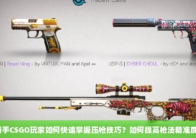 新手CSGO玩家如何快速掌握压枪技巧？如何提高枪法精准度？