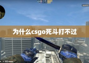 为什么csgo死斗打不过