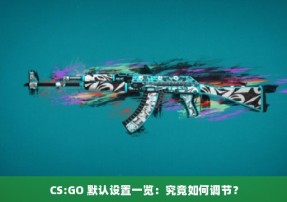 CS:GO 默认设置一览：究竟如何调节？