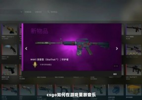 csgo如何在游戏里放音乐