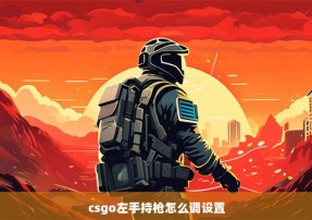 csgo左手持枪怎么调设置