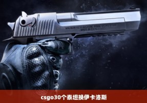 csgo30个泰坦换伊卡洛斯