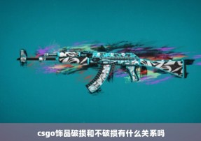 csgo饰品破损和不破损有什么关系吗