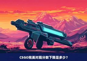 CSGO完美对局分数下限是多少？