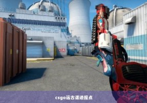 csgo远古遗迹报点