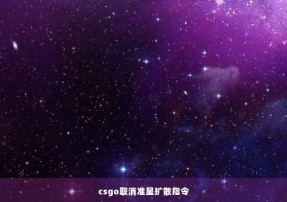 csgo取消准星扩散指令