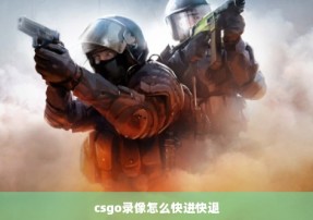 csgo录像怎么快进快退