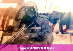 csgo2官匹打哪个模式有箱子