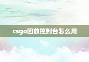 csgo回放控制台怎么用