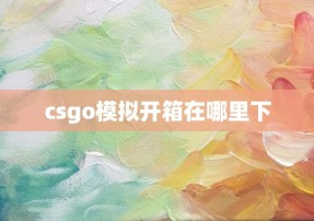 csgo模拟开箱在哪里下