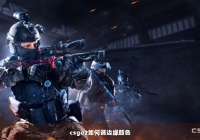 csgo2如何调边缘颜色