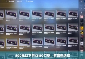 500元以下的CSGO刀型，有哪些选择