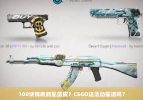 100块钱就能配蓝皮？CSGO这活动靠谱吗？