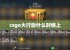 csgo大行动什么时候上