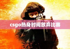 csgo热身时间放弃比赛