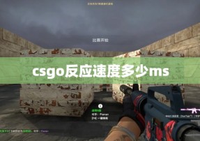 csgo反应速度多少ms