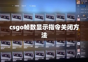 csgo帧数显示指令关闭方法