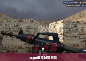 csgo解锁帧数限制