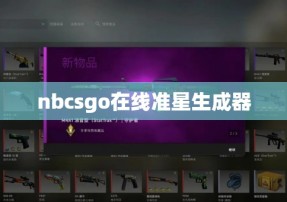 nbcsgo在线准星生成器