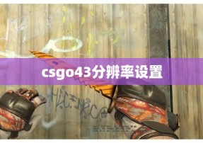 csgo43分辨率设置