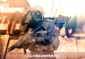 csgo大地球自瞄参数是什么