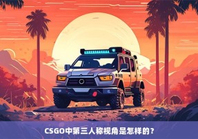 CSGO中第三人称视角是怎样的？