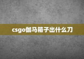 csgo伽马箱子出什么刀