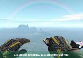 csgo防止匹配到外国人 (csgo防止枪口抖动代码)