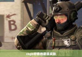 csgo好看的磨损皮肤