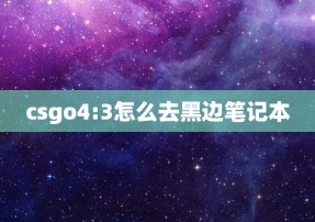 csgo4:3怎么去黑边笔记本