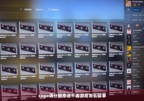 csgo调分辨率进不去游戏怎么回事