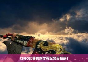 CSGO比赛看啥才有纪念品掉落？