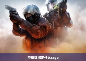 空格键绑定什么csgo