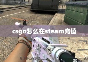 csgo怎么在steam充值