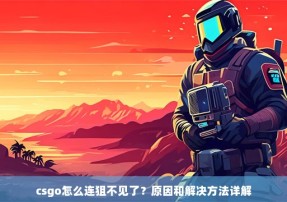 csgo怎么连狙不见了？原因和解决方法详解